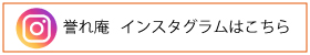 誉れ庵インスタグラム