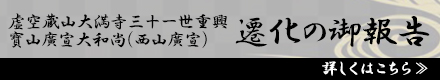 虚空蔵山大満寺三十一世重興　寳山廣宣大和尚（西山廣宣）遷化の御報告