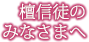 檀信徒のみなさまへ