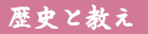 歴史と教え