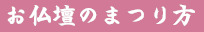 お仏壇のまつり方