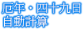 厄年・四十九日自動計算