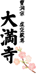 曹洞宗 虚空蔵尊 大満寺