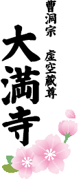 曹洞宗 虚空蔵尊 大満寺