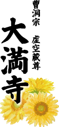 曹洞宗 虚空蔵尊 大満寺