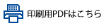 印刷用PDFはこちら