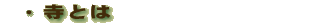 寺とは