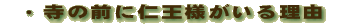 寺の前に仁王様がいる理由