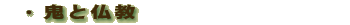 鬼と仏教