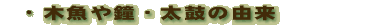 木魚や鐘・太鼓の由来