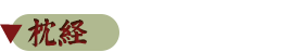 枕経