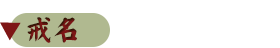 戒名