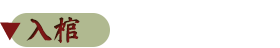 枕経