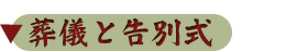 葬儀と告別式