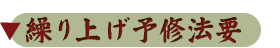 繰り上げ予修法要