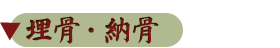 埋骨・納骨