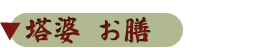 塔婆 お膳