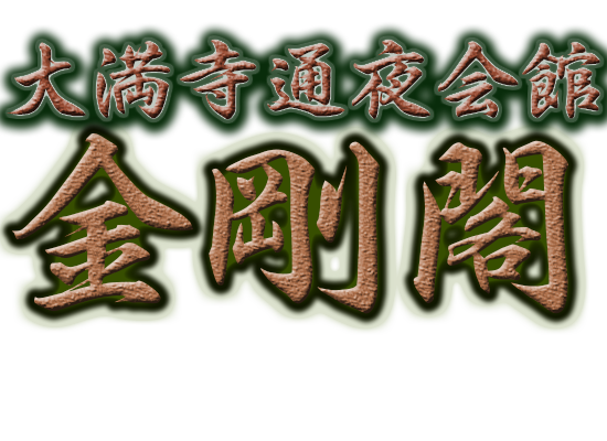 大満寺通夜会館　金剛閣