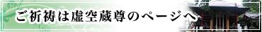 ご祈祷は虚空蔵尊のページへ